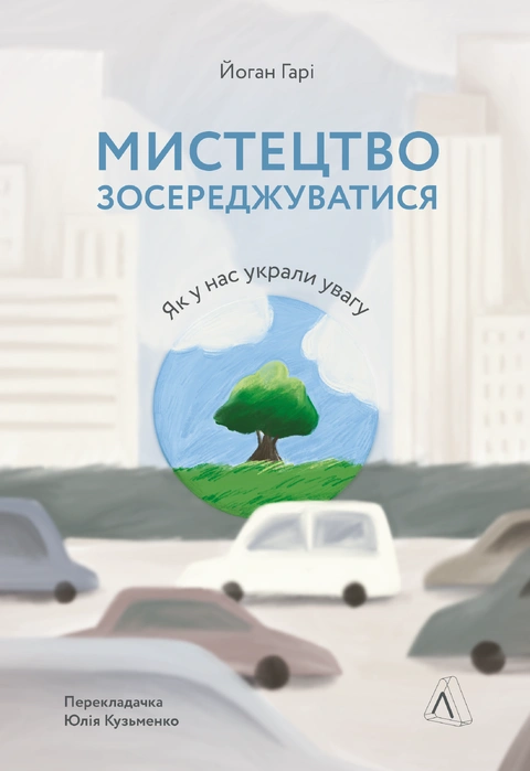 Книга Мистецтво зосереджуватися. Як у нас вкрали увагу фото