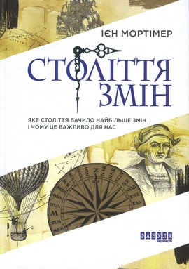Століття змін - книга Іен Мортімер, 2018