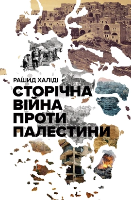 Сторічна війна проти Палестини - книга Рашид Халіді, 2026