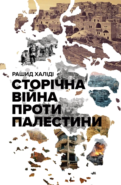 Книга Сторічна війна проти Палестини фото