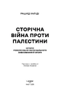 Книга Сторічна війна проти Палестини фото