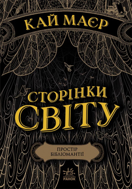 Сторінки світу. Простір бібліомантії. Книга 1 - книга Кай Маєр, 2021