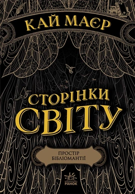 Сторінки світу. Простір бібліомантії. Книга 1 - книга Кай Маєр, 2021