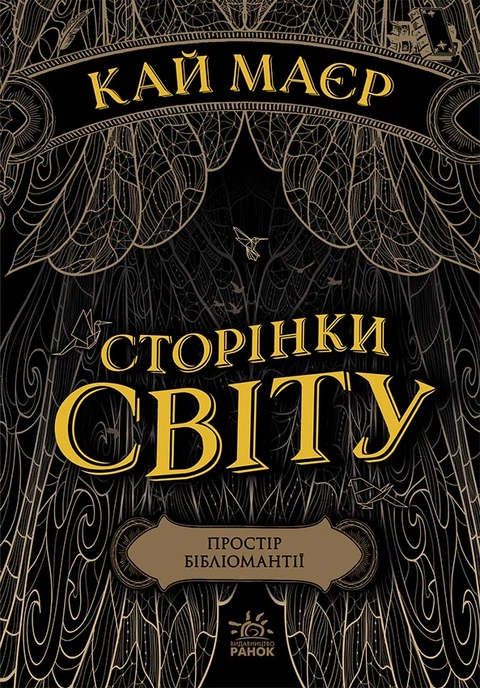 Книга Сторінки світу. Простір бібліомантії. Книга 1 фото