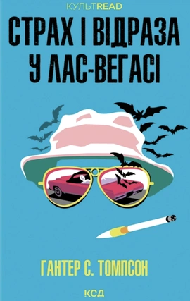 Страх і відраза у Лас-Вегасі: Дика подорож до серця американської мрії - книга Гантер С. Томпсон, 2026
