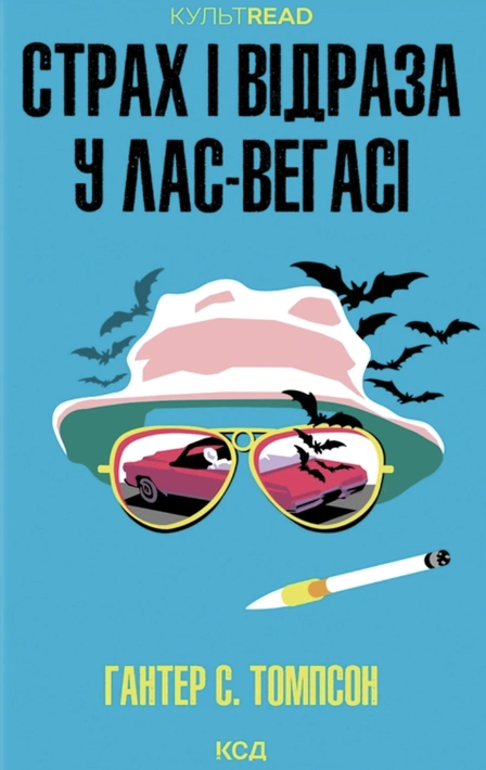 Книга Страх і відраза у Лас-Вегасі: Дика подорож до серця американської мрії фото