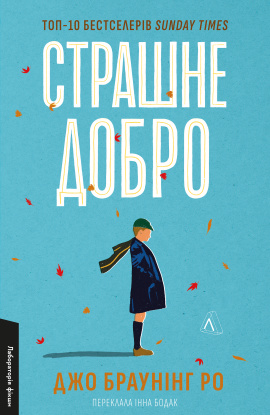 Страшне добро - книга Джо Браунінг Ро, 2024