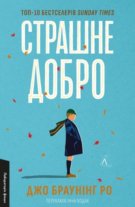 Страшне добро - книга Джо Браунінг Ро, 2024