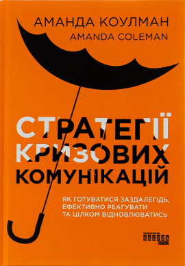 Стратегії кризових комунікацій - книга Аманда Коулман