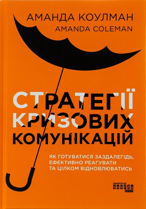Книга Стратегії кризових комунікацій фото