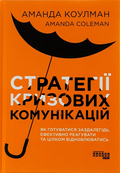 Обкладинка: Стратегії кризових комунікацій
