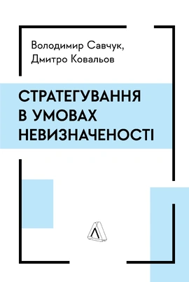 Стратегування в умовах невизначеності - книга Володимир Савчук, 2024