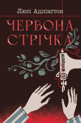 Червона стрічка - книга Люсі Адлінґтон, 2024