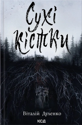 Сухі кістки - книга Віталій Дуленко, 2026