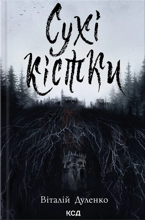 Книга Сухі кістки фото