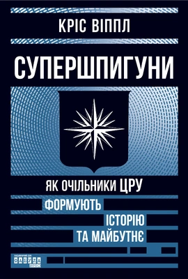 Супершпигуни: як очільники ЦРУ формують історію та майбутнє - книга Кріс Віппл, 2026