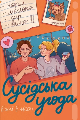 Сусідська угода - книга Ешлі Елісон, 2024