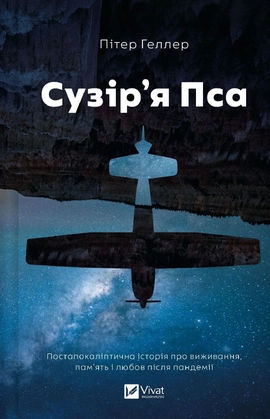 Сузір'я Пса - книга Пітер Геллер, 2026