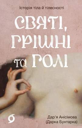 Святі, грішні та голі - книга Дар'я Анісімова, 2026
