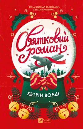 Святковий роман - книга Кетрін Волш, 2027