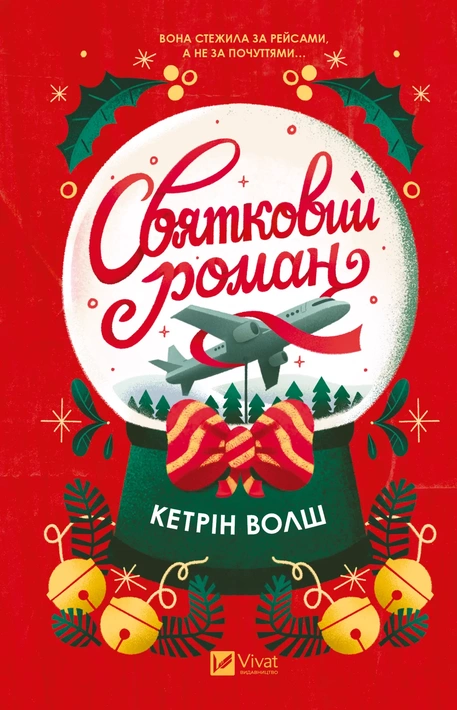 Книга Святковий роман фото