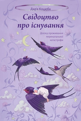 Свідоцтво про існування. Досвід проживання перинатальної катастрофи - книга Дарʼя Коцюба, 2026