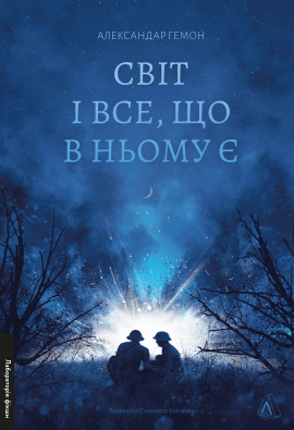 Світ і все, що в ньому є - книга Александар Гемон, 2024