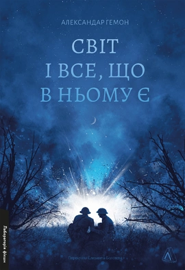 Світ і все, що в ньому є - книга Александар Гемон, 2024