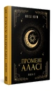 Книга Промені Аласі. Книга 2 фото