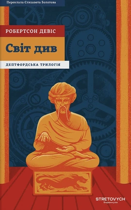 Світ див - книга Робертсон Девіс, 2026