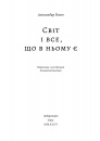 Світ і все, що в ньому є фото