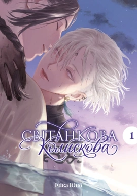 Світанкова Колискова, Том 1 - книга Ічіка Юно, 2026