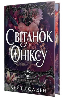 Світанок Оніксу. Священні Камені. Книжка 1 - книга Кейт Ґолден, 2026