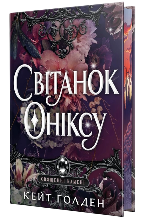 Книга Світанок Оніксу. Священні Камені. Книжка 1 фото