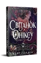 Книга Світанок Оніксу. Священні Камені. Книжка 1 фото