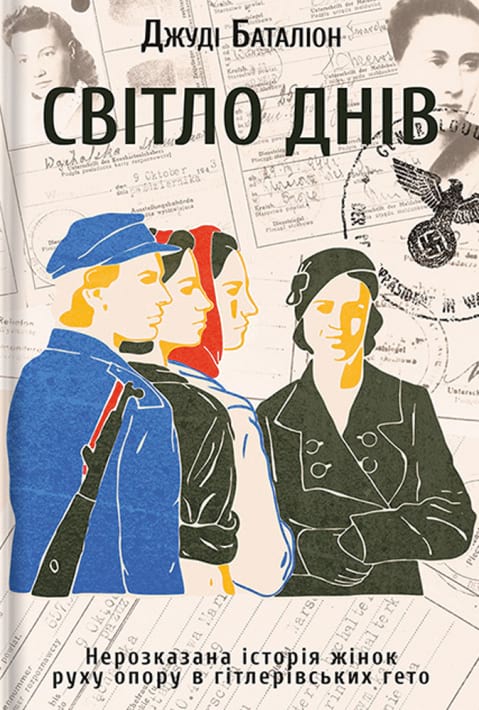 Світло днів. Нерозказана історія жінок руху опору в гітлерівських гето фото