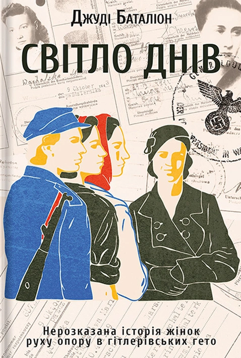 Книга Світло днів. Нерозказана історія жінок руху опору в гітлерівських гето фото