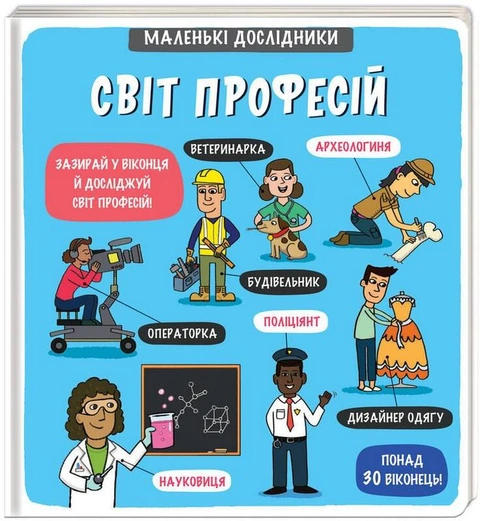 Книга Маленькі дослідники: Світ професій фото