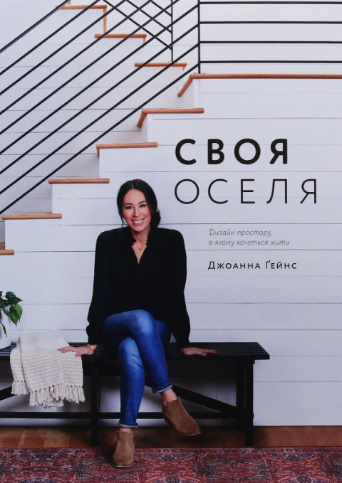 Книга Своя оселя. Дизайн простору, у якому хочеться жити фото