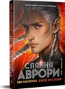 Книга Сяяння Аврори. Книга 2 фото