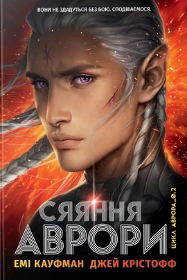 Сяяння Аврори. Книга 2 - книга Джей Крістофф, 2025