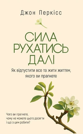 Сила рухатись далі. Як відпустити все та жити життям, якого ви прагнете - книга Джон Перкісс, 2026