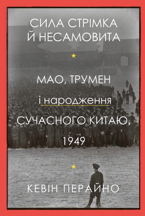 Книга Сила стрімка й несамовита. Мао, Трумен і народження сучасного Китаю, 1949 фото