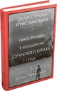 Книга Сила стрімка й несамовита. Мао, Трумен і народження сучасного Китаю, 1949 фото
