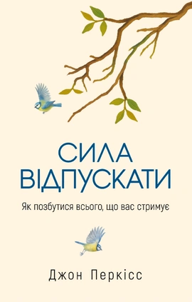 Сила відпускати. Як позбутися всього, що вас стримує - книга Джон Перкісс, 2026