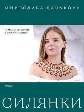 Силянки: 10 майстер-класів з бісероплетіння - книга Мирослава Данукова, 2025