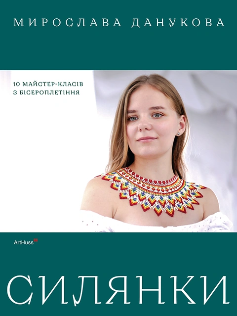 Книга Силянки: 10 майстер-класів з бісероплетіння фото