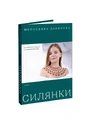 Книга Силянки: 10 майстер-класів з бісероплетіння фото