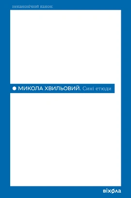 Сині етюди (Неканонічний канон) - книга Микола Хвильовий, 2026