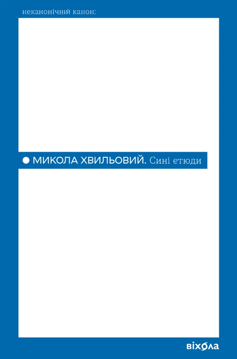 Книга Сині етюди (Неканонічний канон) фото